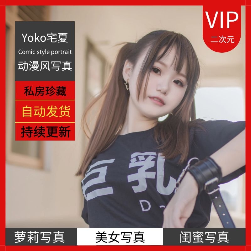 （福利）微博红人Yoko宅夏26套【8.4GB】