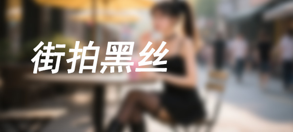 图片-华仔美图